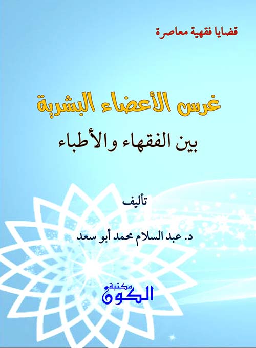 غرس الأعضاء البشرية بين الفقهاء والأطباء