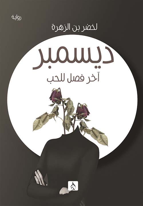 ديسمبر آخر فصل للحب