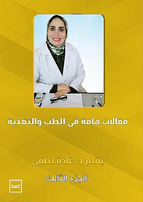  مقالات هامة في الطب و التغذية  ؛ الجزء الثالث