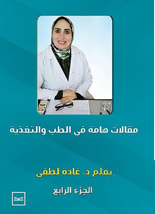  مقالات هامة في الطب و التغذية  ؛ الجزء الرابع