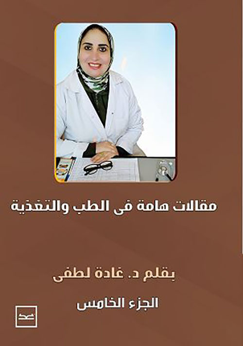  مقالات هامة في الطب و التغذية  ؛ الجزء الخامس