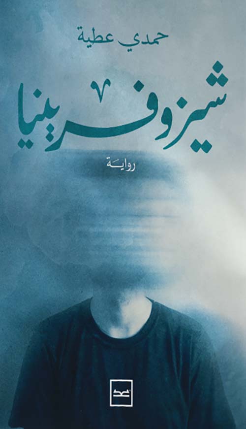 شيزوفرينيا