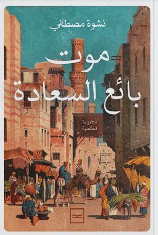 موت بائع السعادة