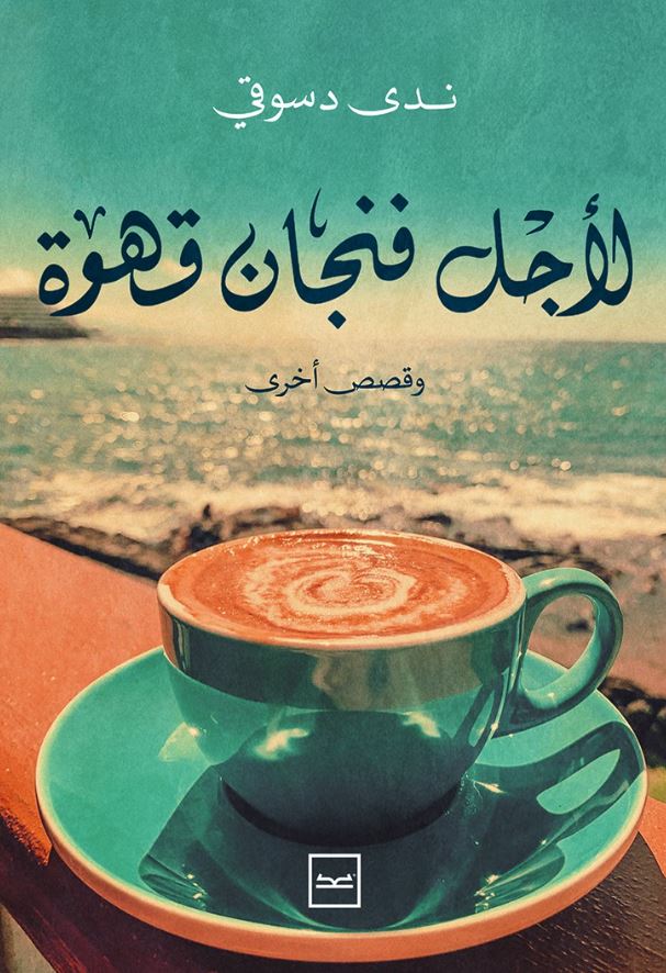 لأجل فنجان قهوة