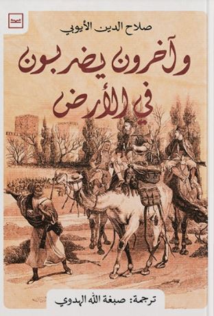 وآخرون يضربون في الأرض