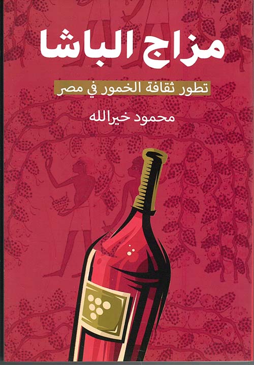 مزاج الباشا " تطور ثقافة الخمور في مصر "