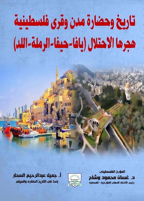 تاريخ وحضارة مدن وقرى فلسطينية هجرها الاحتلال " يافا - حيفا - الرملة - اللد "