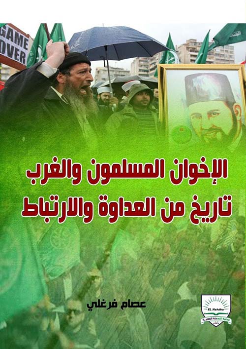 الإخوان المسلمون والغرب تاريخ من العداوة والارتباط