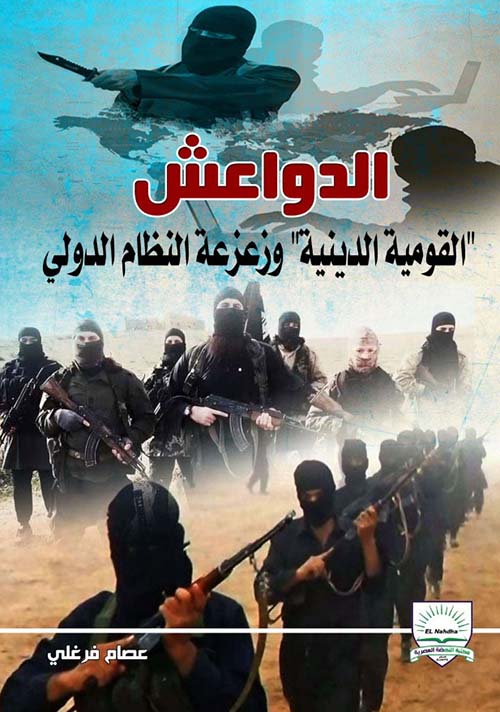 الدواعش " القومية الدينية " وزعزعة النظام الدولي "