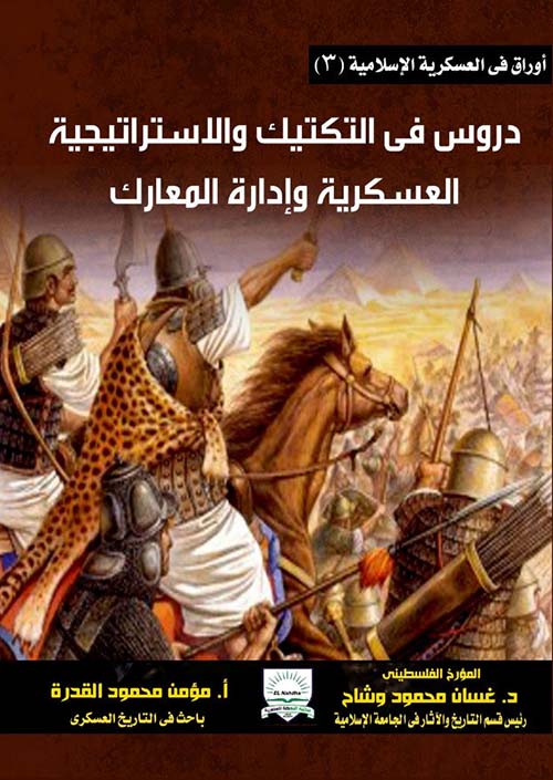 دروس في التكتيك والاستراتيجية العسكرية وإدارة المعارك