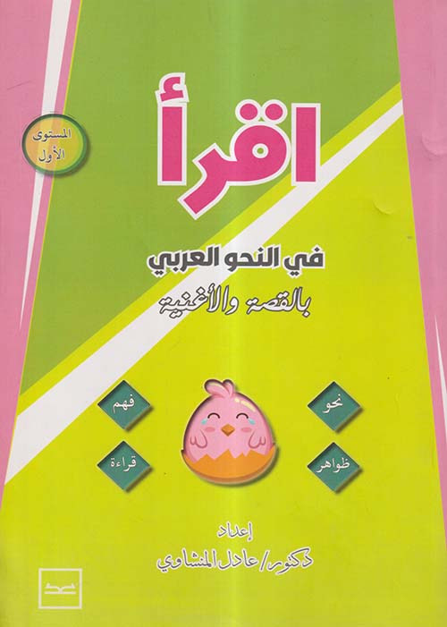 اقرأ في النحو العربي ؛ بالقصة والأغنية