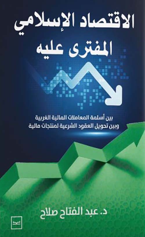 الأقتصاد الإسلامي المفترى عليه