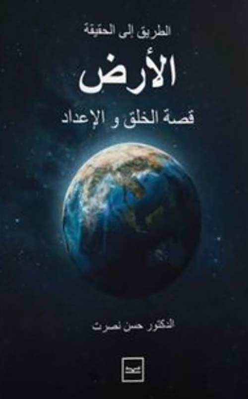  الطريق إلي حقيقة الأرض قصة الخلق و الإعدادا