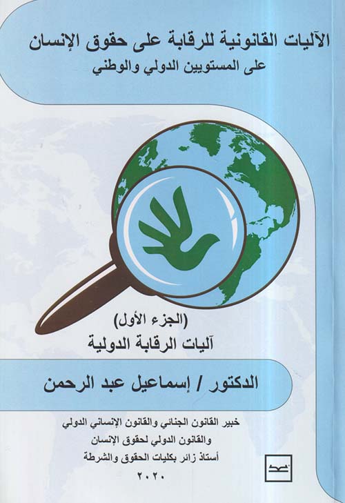 الأليات القانونية للرقابة في حقوق الإنسان على المستويين الدولي والوطني ؛ الجزء الأول ؛ آليات الرقابة الدولية