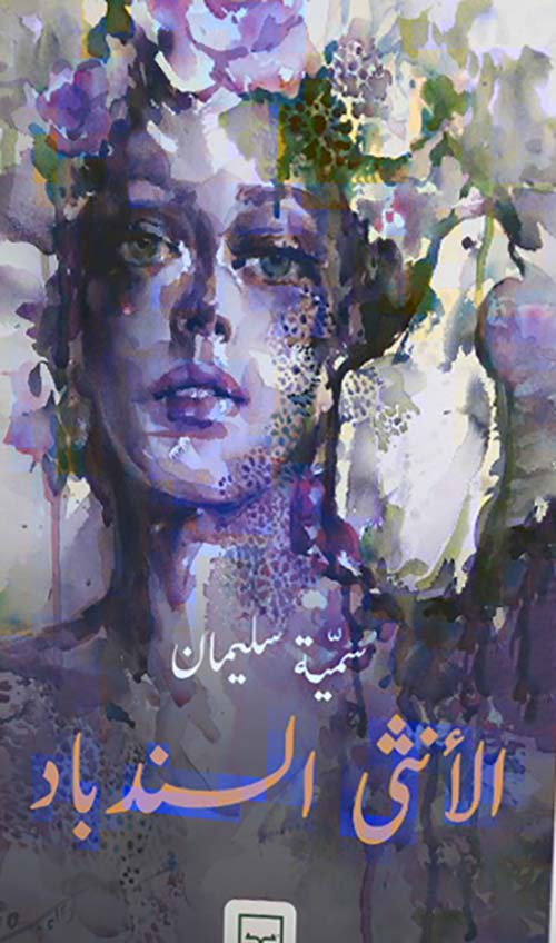 الأنثى السندباد