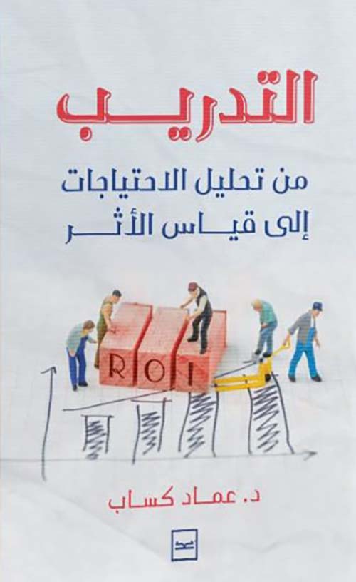 التدريب ؛ من تحليل الاحتياجات إلى قياس الأثر