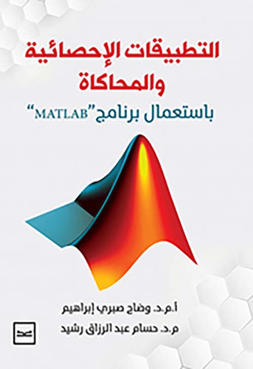 التطبيقات الاحصائية والمحاكاة بأستعمال برنامج MATLAP