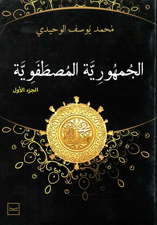 الجمهورية المصطفوية ؛ الجزء الأول