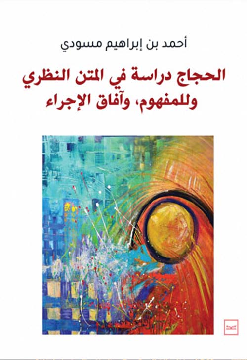 الحجاج دراسة في المتن النظري وللمفهوم, وآفاق الإجراء