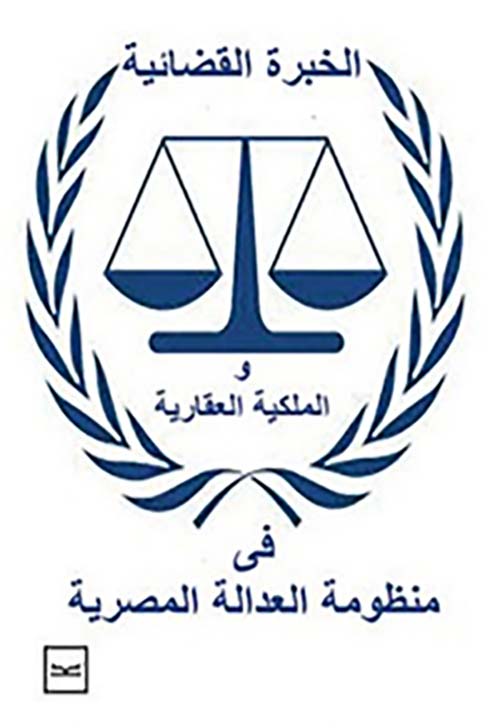 الخبرة القضائية والملكية العقارية في منظومة العدالة المصرية