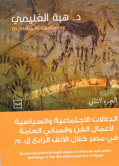 الدلالات الاجتماعية والسياسية لأعمال الفن والمباني العامة في مصر خلال الألف الرابع  ق.م  - الجزء الثاني