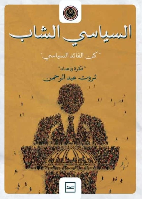 السياسي الشاب ؛ كن القائد السياسي