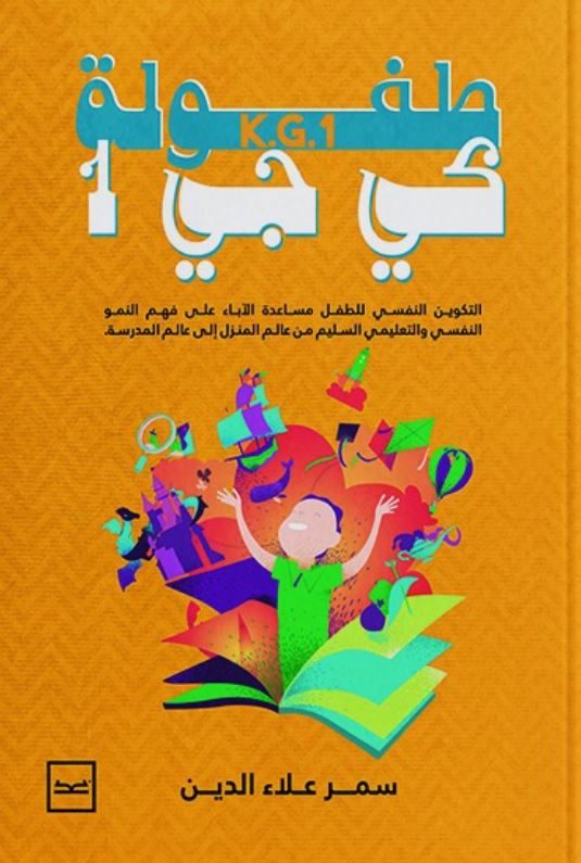 طفولة كي جي 1 ؛ التكوين النفسي للطفل مساعدة الأباء على فهم النمو النفسي والتعليمي السليم من عالم المنزل إلى عالم المدرسة