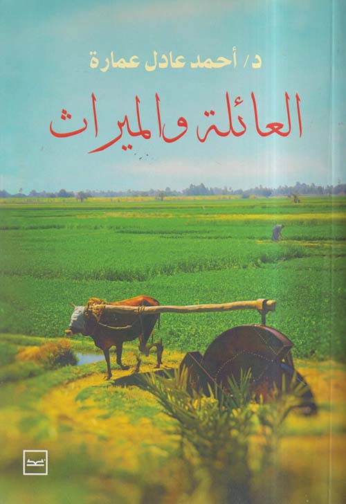 العائلة والميراث