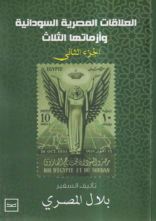 العلاقات المصرية السودانية وأزماتها الثلاث ؛ الجزء الثاني