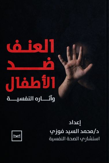 العنف ضد الأطفال آثاره النفسية