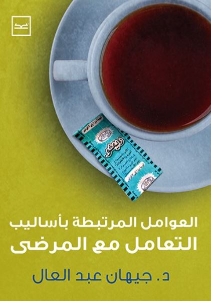 العوامل المرتبطة بأساليب التعامل مع المرضى