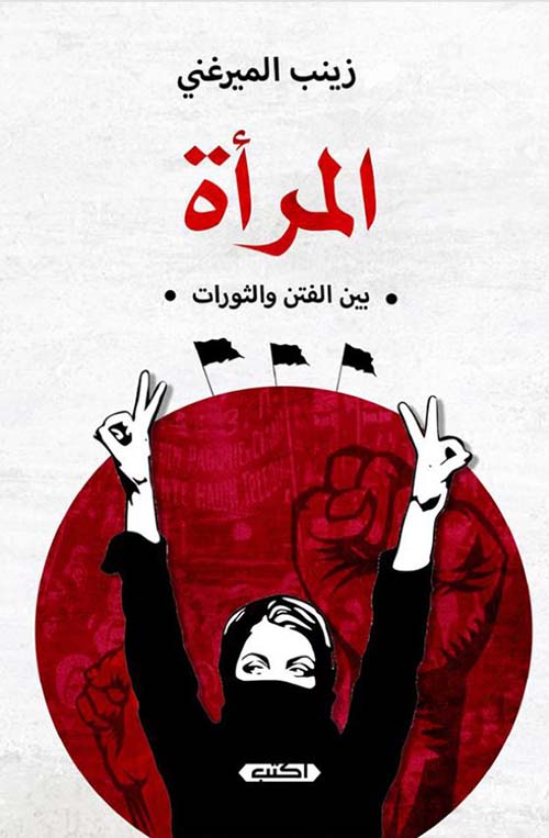 المرأة بين الفتن والثورات