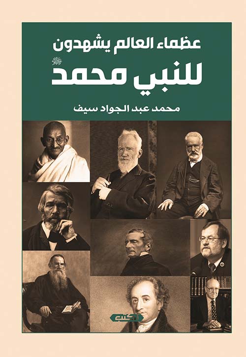 عظماء العالم يشهدون للنبي محمد " صلي الله عليه وسلم "