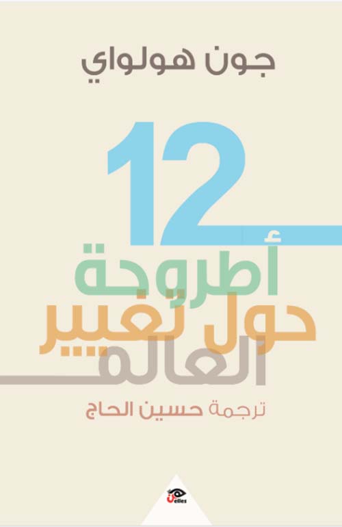 12 أطروحة ؛ حول تغيير العالم