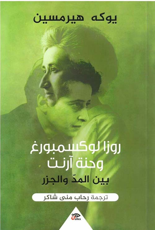 روزا لوكسمبورغ ؛ وحنة أرنت ؛ بين المد والجزر