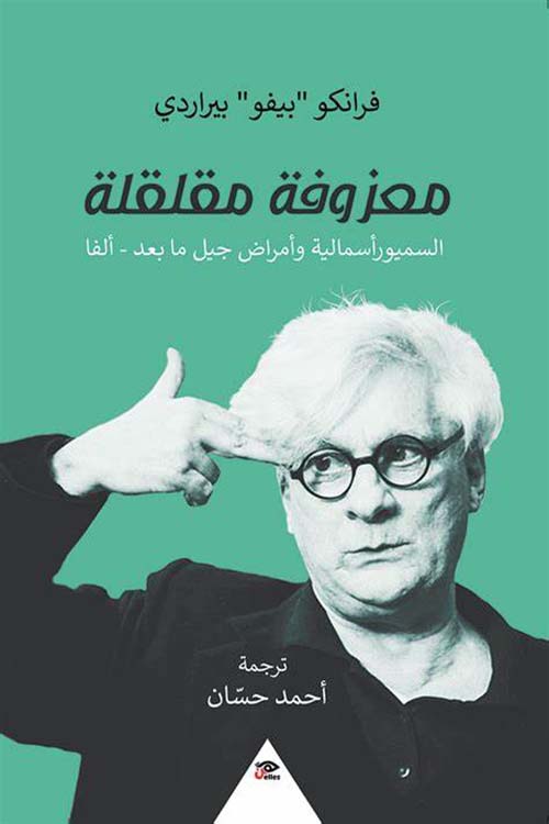 معزوفة مقلقلة ؛ السميو رأسمالية وأمراض جيل ما بعد - ألفا