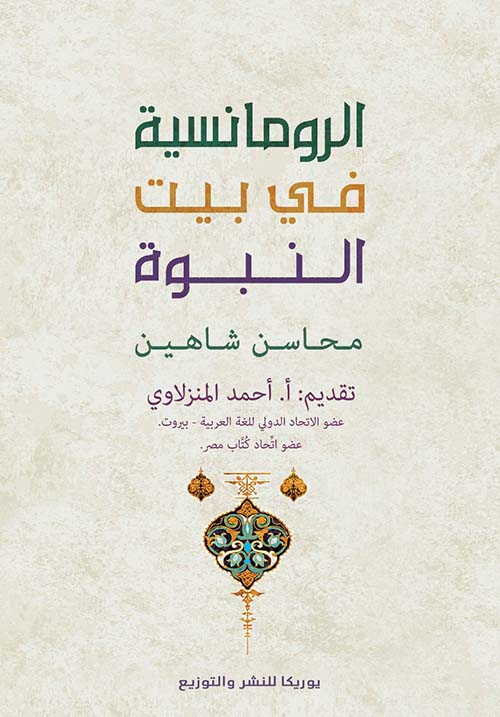 الرومانسية في بيت النبوة
