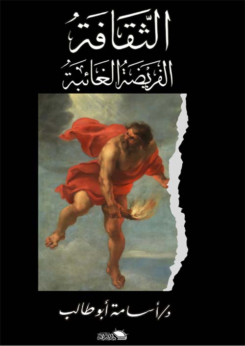 الثقافة الفريضة الغائبة