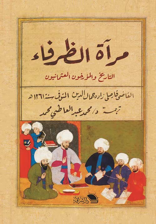 مراة الظرفاء :التاريخ والمؤرخون العثمانيون