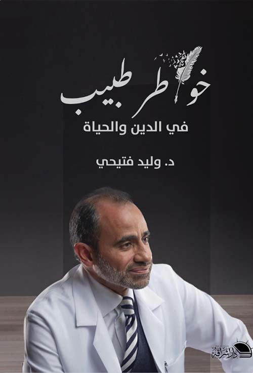 خواطر في الدين والحياة