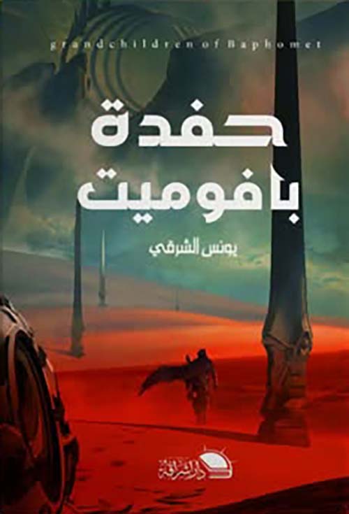 حفدة بافوميت