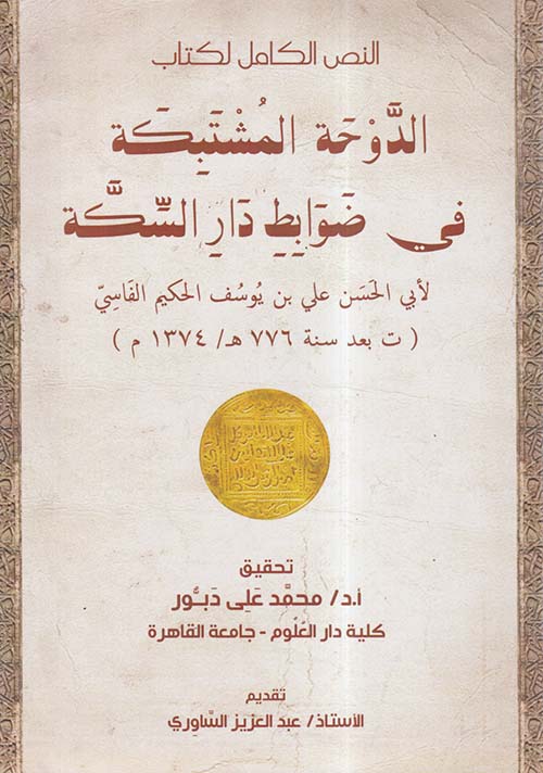 الدوحة المشتبكة في ضوابط دار السكة