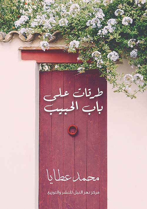 طرقات علي باب الحبيب