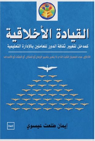 القيادة الأخلاقية ؛ كمدخل لتغيير ثقافة الدور للعاملين بالإدارة التعليمية
