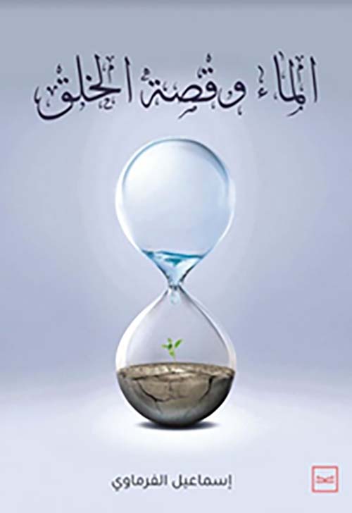 الماء وقصة الخلق