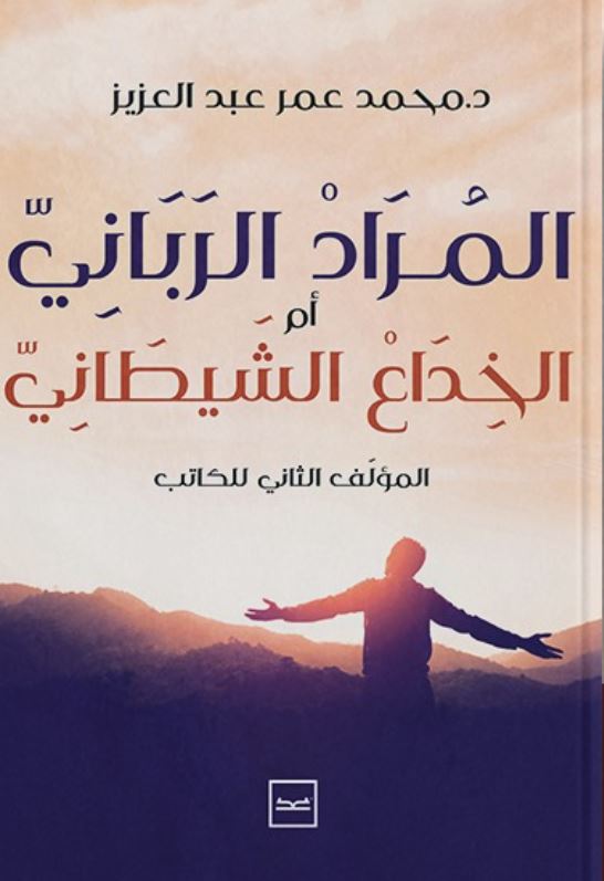 المراد الرباني الخداع الشيطاني