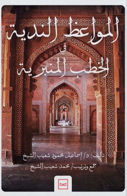 المواعظ الندية في الخطب المنبرية