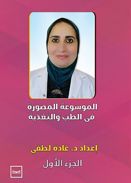 الموسوعة المصورة في الطب والتغذية ؛ الجزء الأول