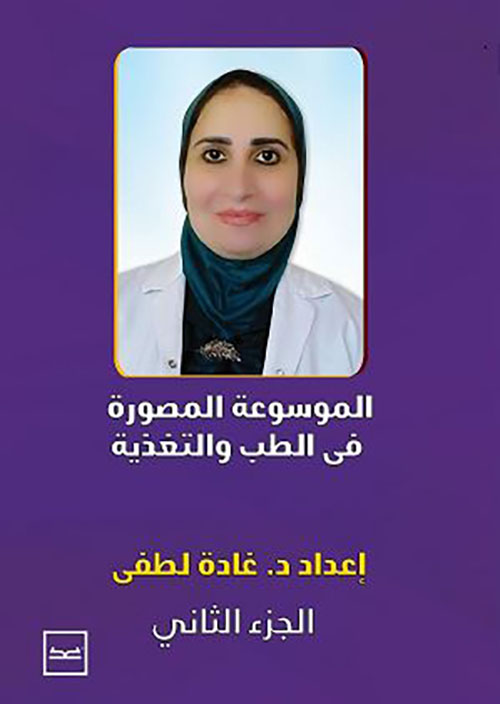 الموسوعة المصورة في الطب والتغذية ؛ الجزء الثاني