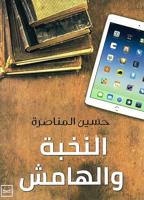 النخبة والهامش